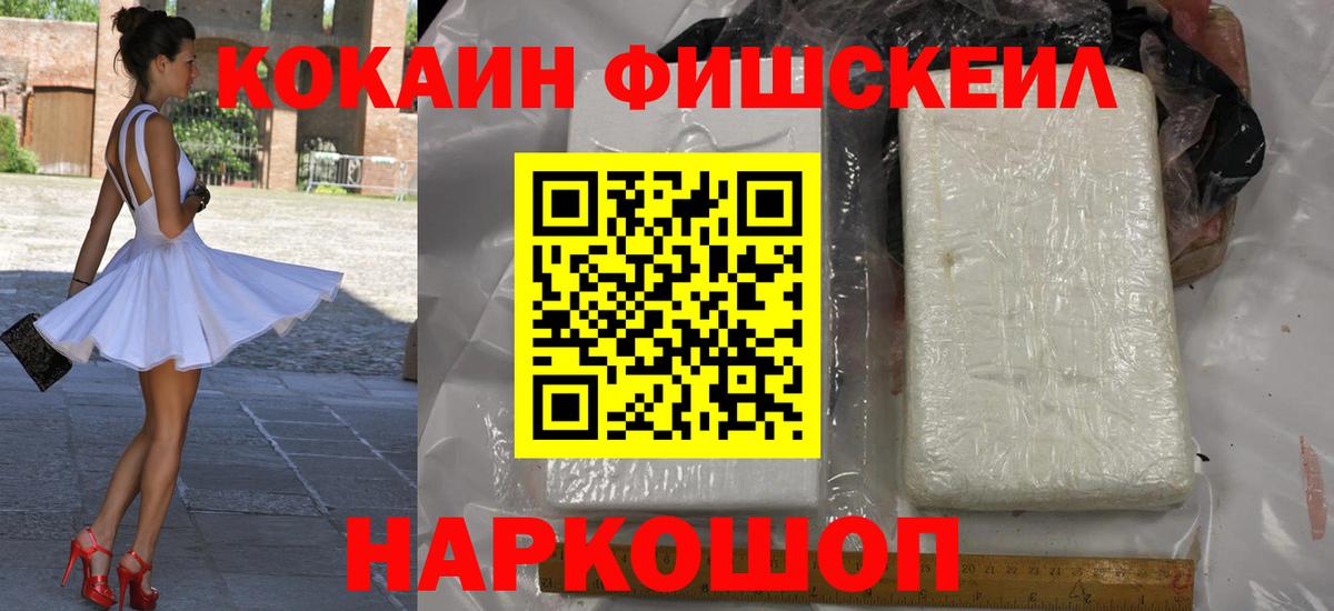 Кокаин  КОКАИН FishScale  Великий Устюг  Вход с VPN  Кокаин 97% 