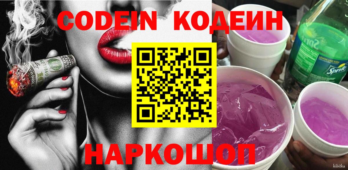 Codein Purple Drank  Кодеиновый сироп Lean Purple Drank  Великий Устюг  Вход с VPN 
